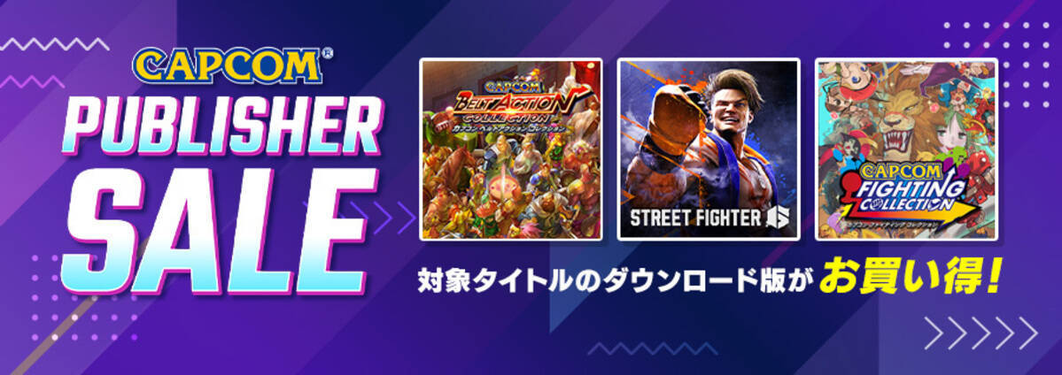 「ストリートファイター6」が最大34％OFFで登場！「CAPCOM PUBLISHER SALE」開催！