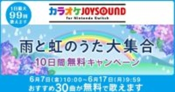 雨と虹のうた大集合「カラオケJOYSOUND for Nintendo Switch」10日間無料キャンペーン開催中！