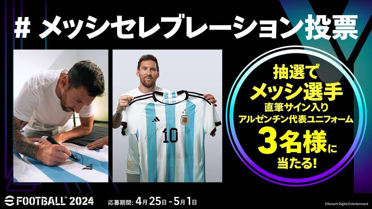 「eFootball 2024」が世界累計7.5億ダウンロード突破！メッシ選手直筆サイン入りユニフォームが当たるキャンペーン開催中