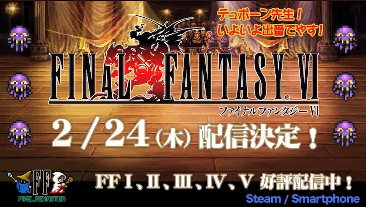 ピクセルリマスターシリーズ「ファイナルファンタジーVI」発売日が決定！Steam版は早期購入割引あり！