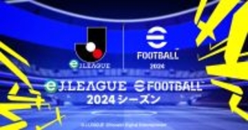 賞金総額2,000万円「eＪリーグ eFootball 2024シーズン」決勝大会が5月18日に開催へ