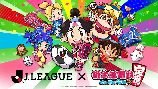 スタジアムにいく前に最新版に！桃鉄×Ｊリーグコラボのアップデートが配信！コラボイベントスタート！