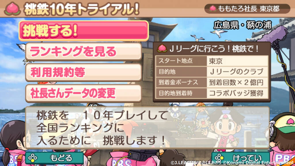 スタジアムにいく前に最新版に！桃鉄×Ｊリーグコラボのアップデートが配信！コラボイベントスタート！