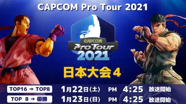 「今シーズン最終戦！「CAPCOM Pro Tour 2021」日本大会4の日本語実況放送実施！」の画像
