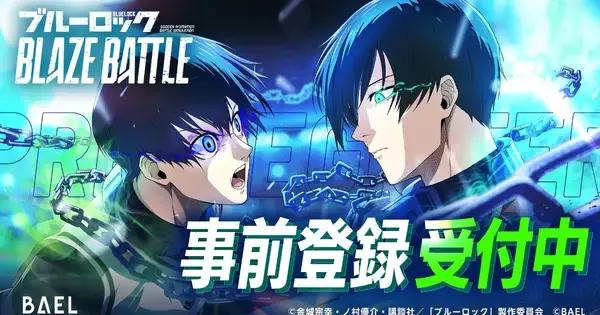 新作スマホゲーム「ブルーロック BLAZE BATTLE」の事前登録が11月1日からスタート、11月15日まで山手線ジャックも