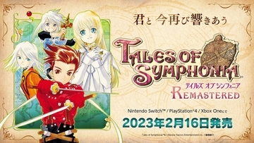 「テイルズ オブ シンフォニア Remastered」発売日発表！「特装版」「超特装版」の発売も決定！