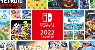 2022年に遊んだソフトを振り返る「Nintendo Switch 2022 ～今年の振り返り～」が公開中！