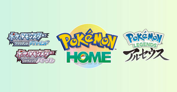 「Pokémon HOME」が近日中にアップデート！「ダイパリメイク」「アルセウス」との連携が可能に！ふしぎなおくりもの もプレゼント！