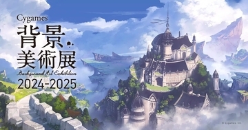 「Cygames背景美術展 2024-2025」が全国5都市の大学で開催、公式図録など貴重なグッズ販売も