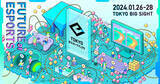 「「東京eスポーツフェスタ2024」が1月26日～28日の3日間で開催決定！競技タイトルはパワプロや太鼓の達人など6タイトル」の画像1