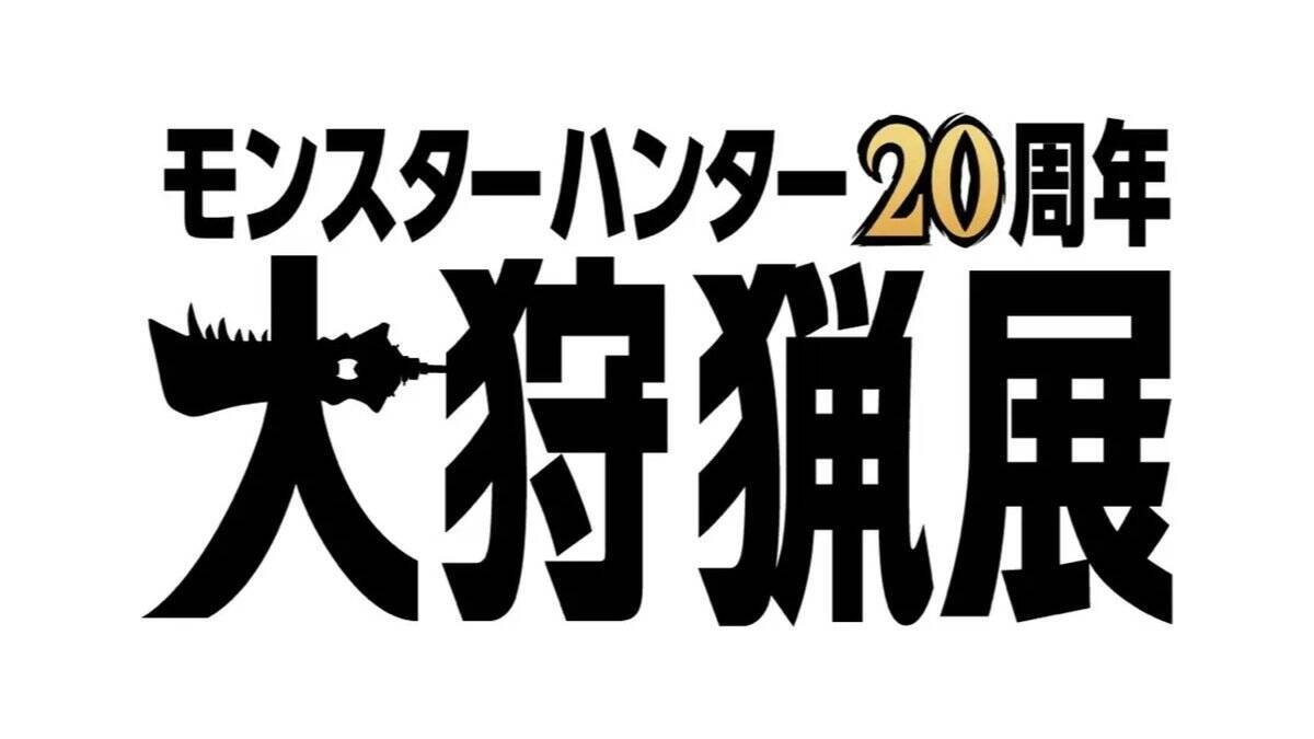 「モンスターハンター20周年-大狩猟展-」の詳細第1弾が公開、チケット販売は4月下旬から