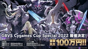 優勝賞金100万円！「GBVS Cygames Cup Special 2022」開催決定！新価格版発売で始めるチャンス！