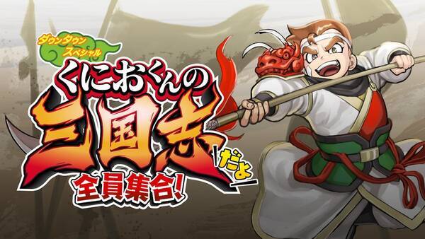 くにおくんの三国志だよ全員集合！」のPS4版・Steam版の発売日が公開！パッケージ版も発売決定！ (2022年5月2日) - エキサイトニュース