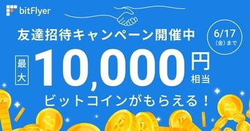 最大10,000円相当のビットコインがもらえる！bitFlyerが期間限定で「友達招待キャンぺーン」を開催！