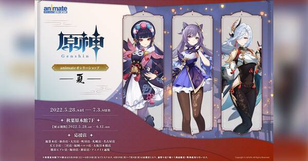原神 オンリーショップがアニメイト秋葉原本館7fにて5月28日から開催 グッズの販売やスタンディをはじめとした限定展示を実施 22年5月25日 エキサイトニュース