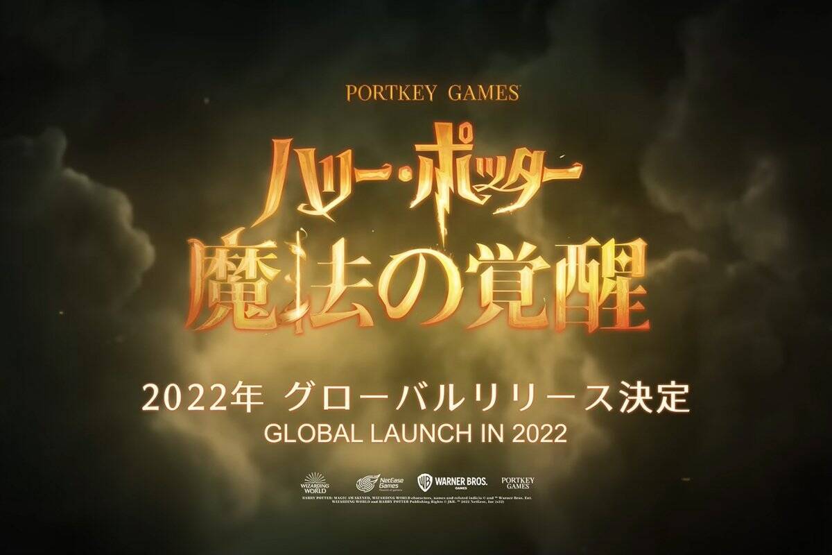 「ハリー・ポッター：魔法の覚醒」のトレーラームービーが世界同時公開！グローバルリリースは2022年中に決定！