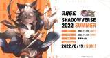 「「RAGE Shadowverse 2022 Summer」予選大会が2年ぶりのオフライン開催！約5,000人の中から8人のファイナリストが決定！」の画像1