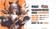 「RAGE Shadowverse 2022 Summer」予選大会が2年ぶりのオフライン開催！約5,000人の中から8人のファイナリストが決定！