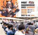 「「RAGE Shadowverse 2022 Summer」予選大会が2年ぶりのオフライン開催！約5,000人の中から8人のファイナリストが決定！」の画像8