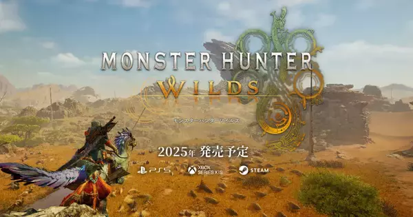 最新作「Monster Hunter Wilds(モンスターハンターワイルズ)」が2025年発売決定！対応機種はPS5、Xbox Series X|S、Steam