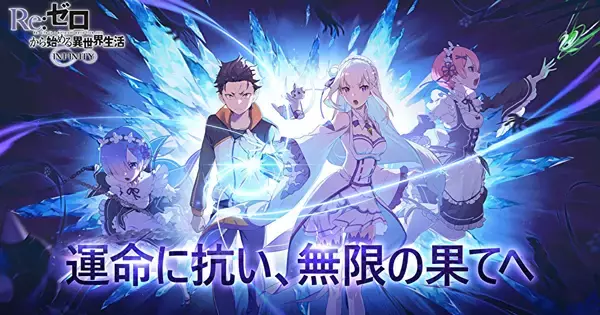 新作スマホゲーム「Re:ゼロから始める異世界生活 INFINITY」の事前登録受付がスタート！スバル役小林裕介さんの特別メッセージも！