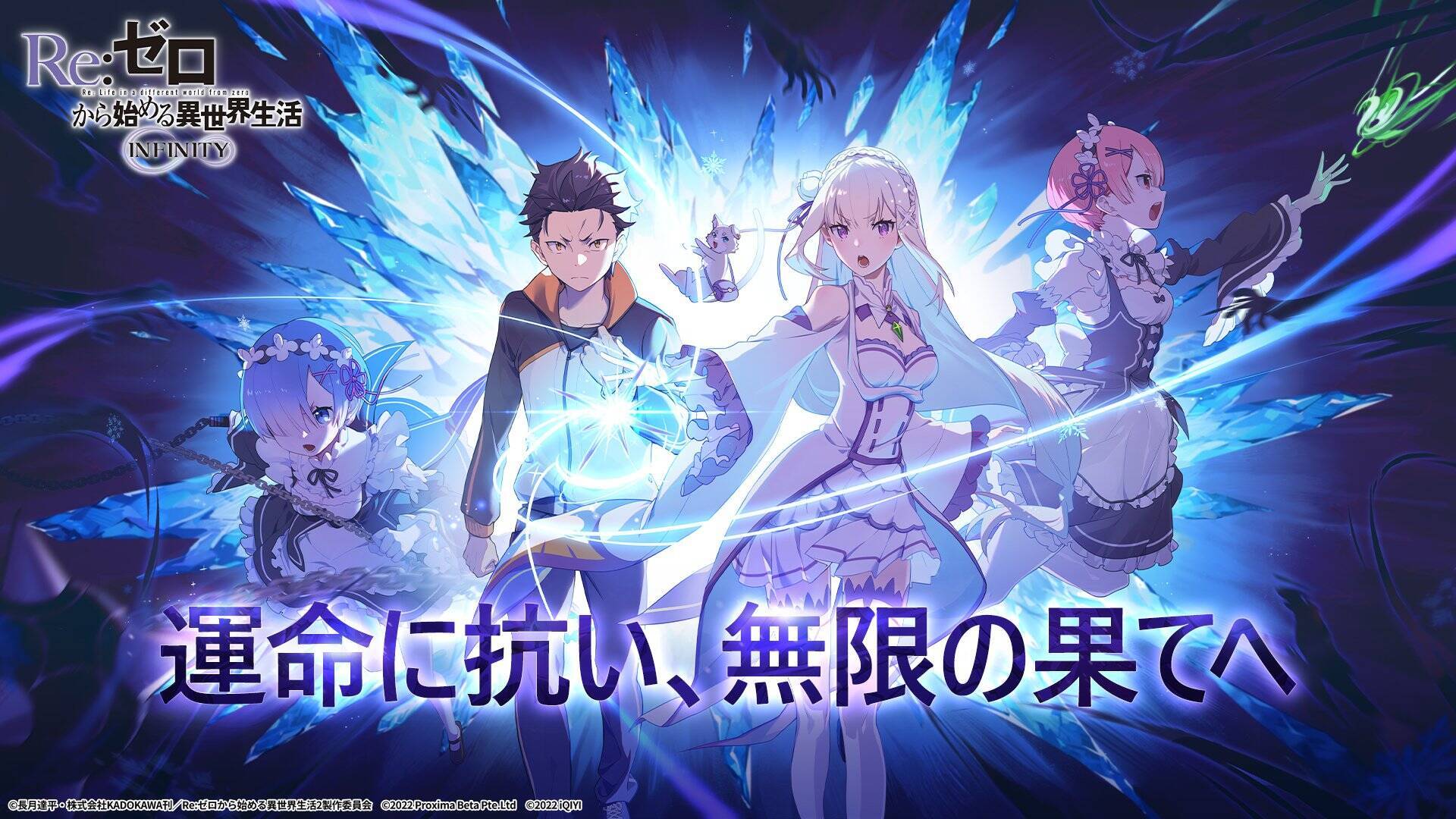 新作スマホゲーム「Re:ゼロから始める異世界生活 INFINITY」の事前登録受付がスタート！スバル役小林裕介さんの特別メッセージも！