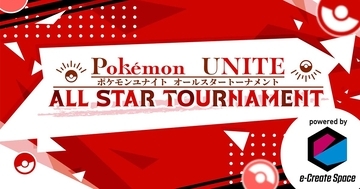 スター選手勢揃い！「Pokémon UNITE ALL STAR TOURNAMENT」が開催決定！