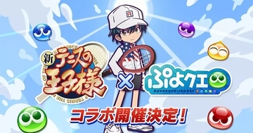 「新テニスの王子様」×「ぷよぷよ‼クエスト」コラボが8月9日(火)より開催！
