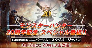 モンハン20周年記念番組が3月12日に放送決定、「モンスター総選挙」の結果やトークセッションなど約2時間