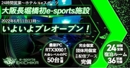 関西最大級のesportsホテル「e-sports EKICHIKA」が2022年6月11日にプレオープン！6月中は1,500円でゲーム遊び放題！