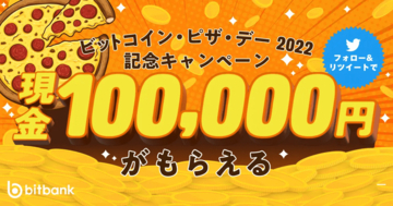 現金100,000円がもらえる！ビットバンクが「ビットコイン・ピザ・デー2022記念キャンペーン」開催！