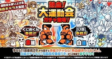 「にゃんこ大戦争」×「熱血硬派くにおくん」コラボ復刻！「熱血！にゃんこ大運動会」の新たな競技ステージが登場