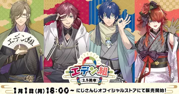 にじさんじ所属の「エデン組」2.5周年を記念した新グッズが1月1日から発売！エデン組のコラボ配信も実施