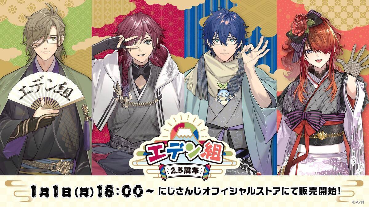にじさんじ所属の「エデン組」2.5周年を記念した新グッズが1月1日から発売！エデン組のコラボ配信も実施