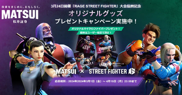 松井証券がeスポーツ大会「RAGE STREET FIGHTER」に協賛、もれなくオリジナルグッズがもらえるコラボキャンペーン開催中