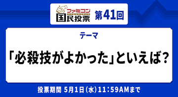 必殺技の名前だけでゲーム画面が浮かぶ！「ファミコン国民投票」第41回「必殺技がよかった」といえば？結果発表！