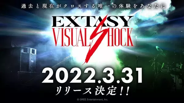 リリース延期から1ヶ月「EXTASY VISUAL SHOCK」のリリース日が遂に決定！