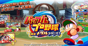 メダルゲーム「パワフルプロ野球 開幕メダルシリーズ！」が稼働開始、猪狩守や早川あおいなど人気キャラクターも多数登場