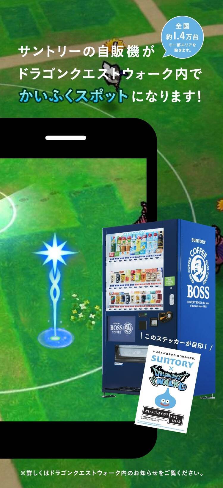 街中にリアルかいふくスポット登場！サントリー × ドラクエウォーク コラボイベント開催！