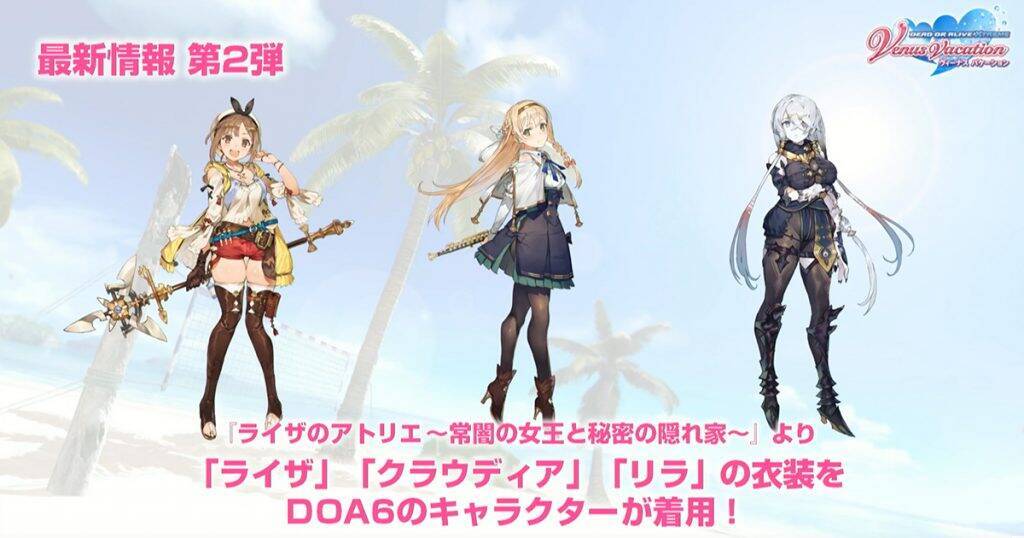 ライザのアトリエがDOAXVVとコラボ！さらにDOA6にDOAXVVコラボキャラクターが登場決定！