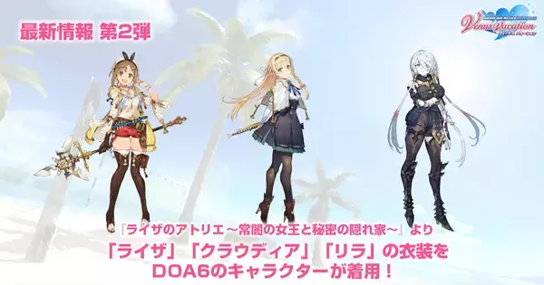 ライザのアトリエがDOAXVVとコラボ！さらにDOA6にDOAXVVコラボキャラクターが登場決定！