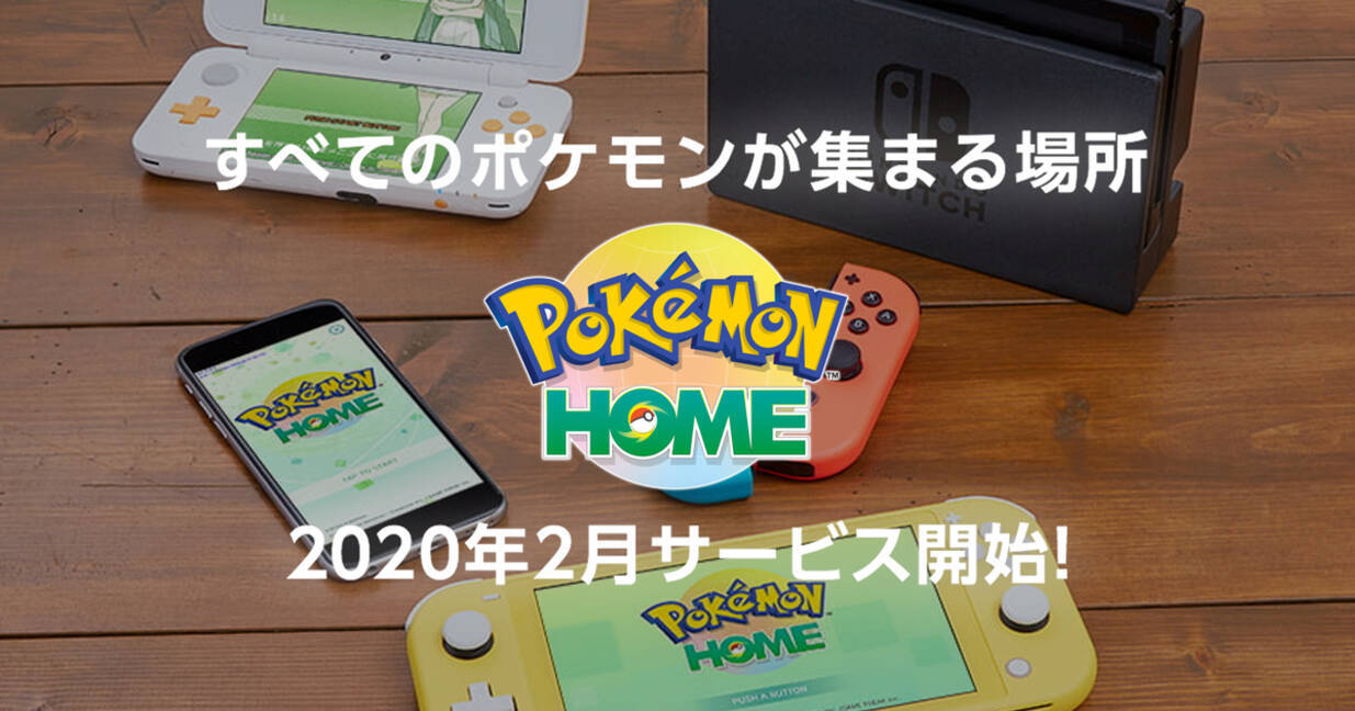 Pokemon Home の公式サイトオープン 機能や利用プランなどをご紹介 年1月30日 エキサイトニュース 3 6