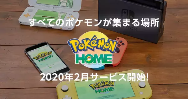 「Pokémon HOME」の公式サイトオープン！機能や利用プランなどをご紹介！
