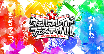 「ウェルプレイドフェスティバル Osaka edition」が「REDEE」オープン記念イベントとして開催決定