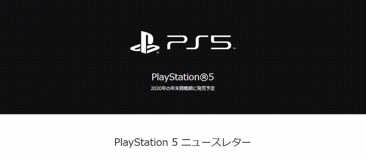 「PS5」の製品ページが公開！ニュースレター登録もスタート！