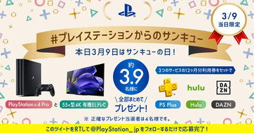 サンキューの日！『「#プレイステーションからのサンキュー」Twitterキャンペーン』rキャンペーンが開催！