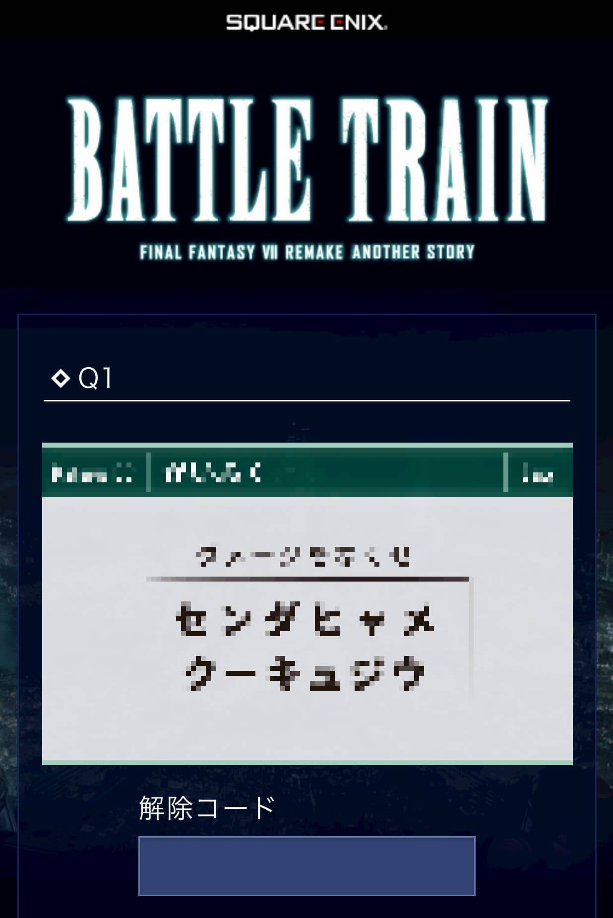中止になった Battle Train Final Fantasy Vii Remake Another Story の謎解きをスマホ限定で公開 年3月13日 エキサイトニュース