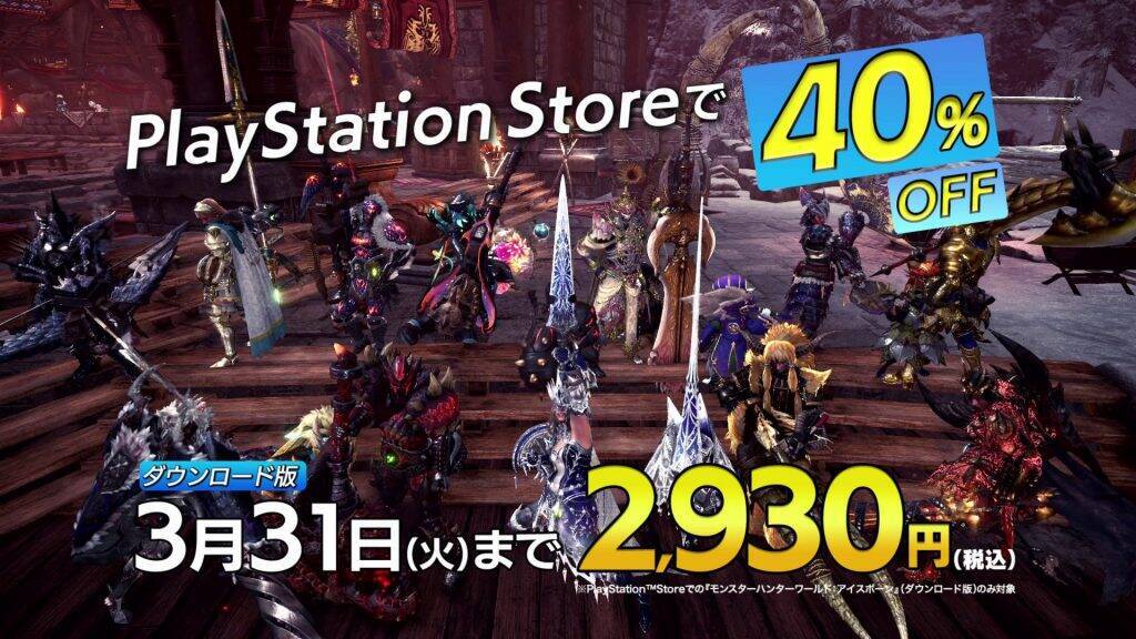 Ps Plusのフリープレイに モンスターハンター ワールド 緊急追加 Mhw アイスボーン は40 Offセール 年3月18日 エキサイトニュース