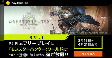 PS Plusのフリープレイに「モンスターハンター：ワールド」緊急追加！「MHW:アイスボーン」は40%OFFセール！