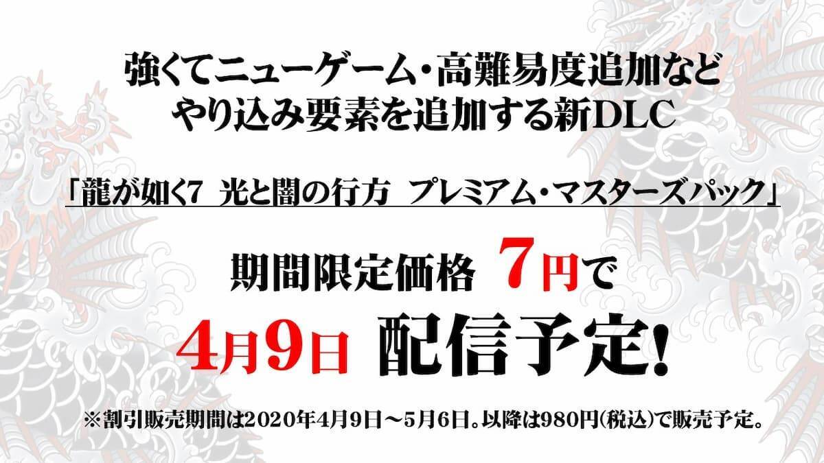 お値段なんと7円 龍が如く7 光と闇の行方 の新dlc プレミアム マスターズパック 発売決定 年3月25日 エキサイトニュース